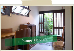 home - ホーム - （カフェ）
